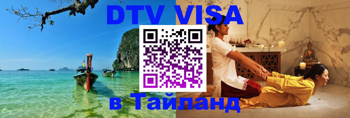 DTV виза Тайланд Рейкьявик 