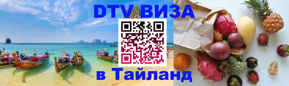 Как сделать DTV визу в Тайланд 